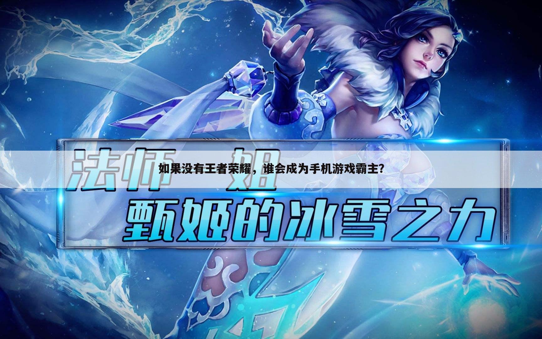 如果没有王者荣耀，谁会成为手机游戏霸主？