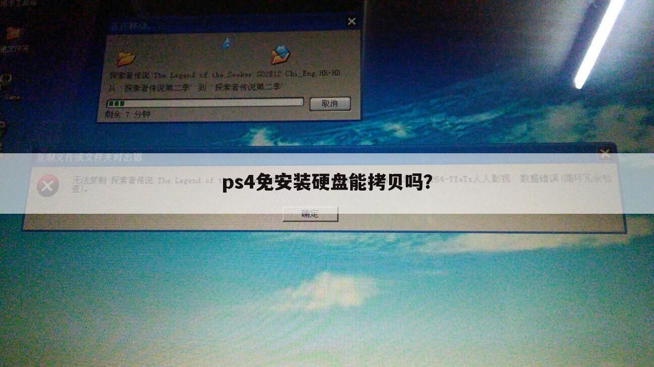 ps4免安装硬盘能拷贝吗？