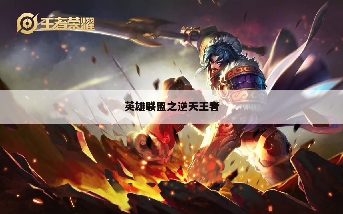 英雄联盟之逆天王者