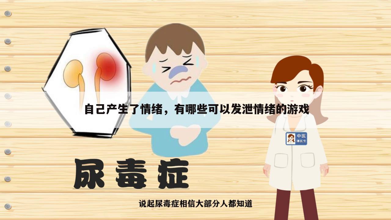 自己产生了情绪，有哪些可以发泄情绪的游戏