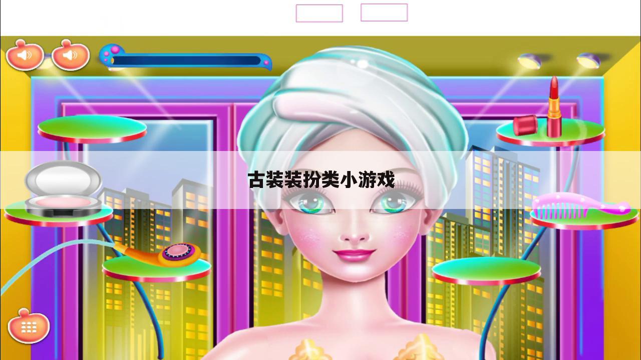古装装扮类小游戏