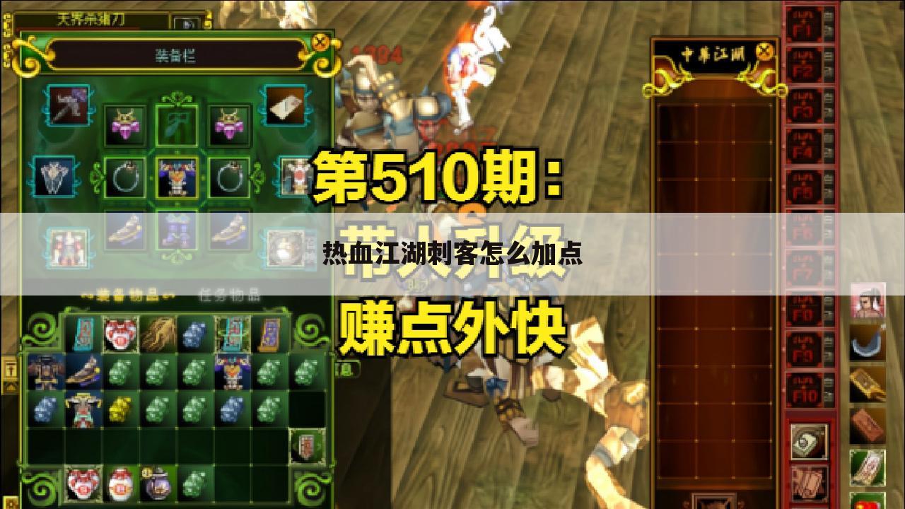 热血江湖刺客怎么加点