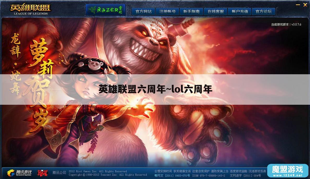 英雄联盟六周年~lol六周年