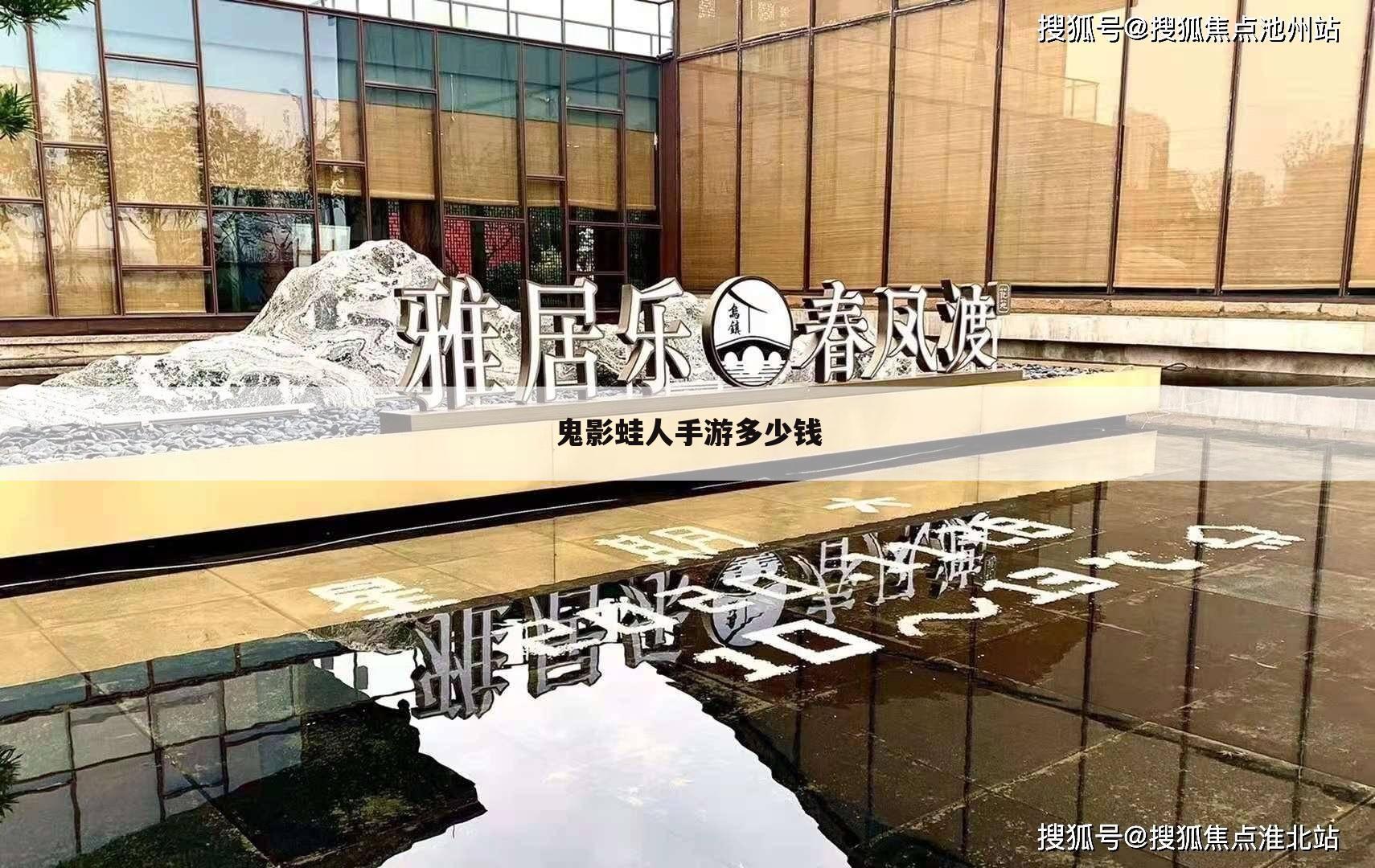鬼影蛙人手游多少钱