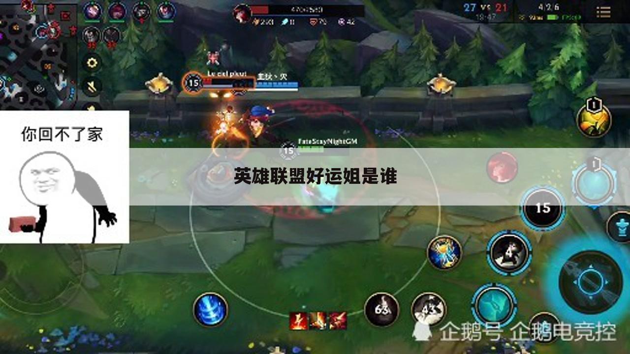 英雄联盟好运姐是谁