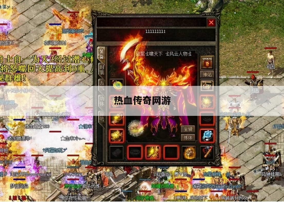 热血传奇网游