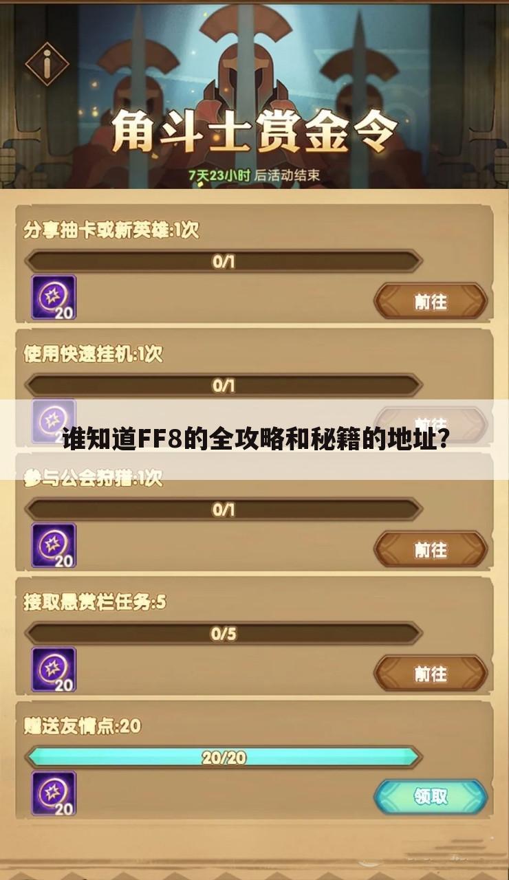 谁知道FF8的全攻略和秘籍的地址？
