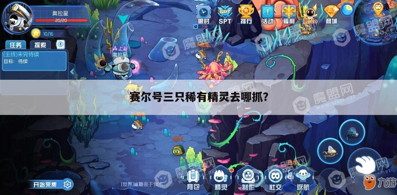 赛尔号三只稀有精灵去哪抓？