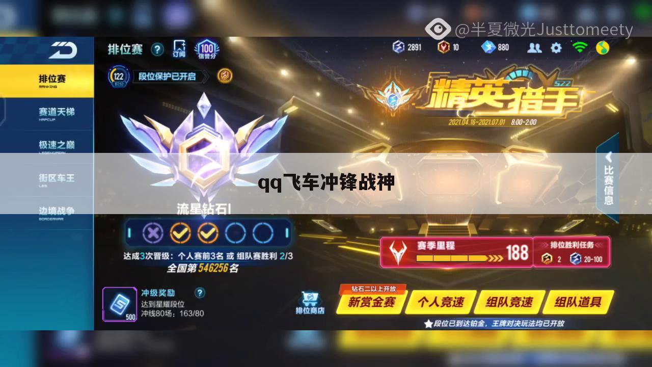 qq飞车冲锋战神