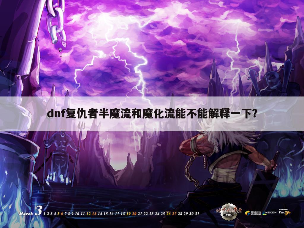 dnf复仇者半魔流和魔化流能不能解释一下？