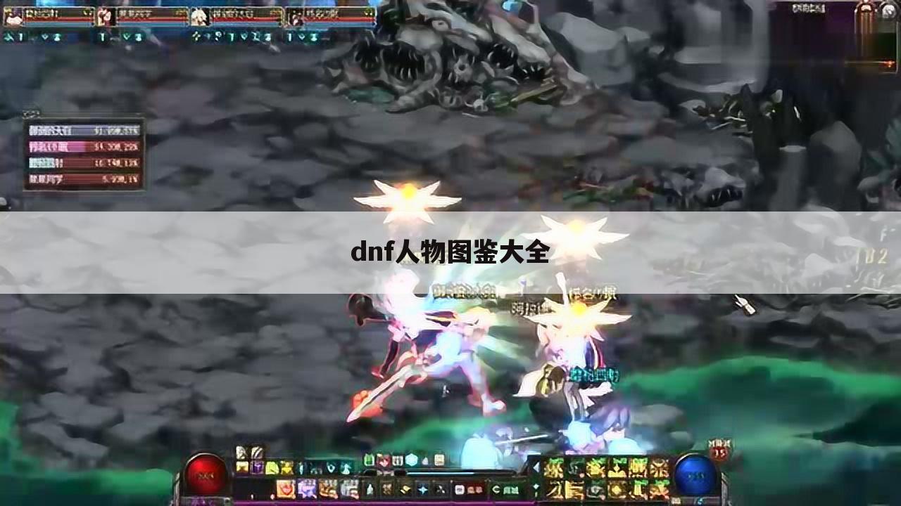 dnf人物图鉴大全