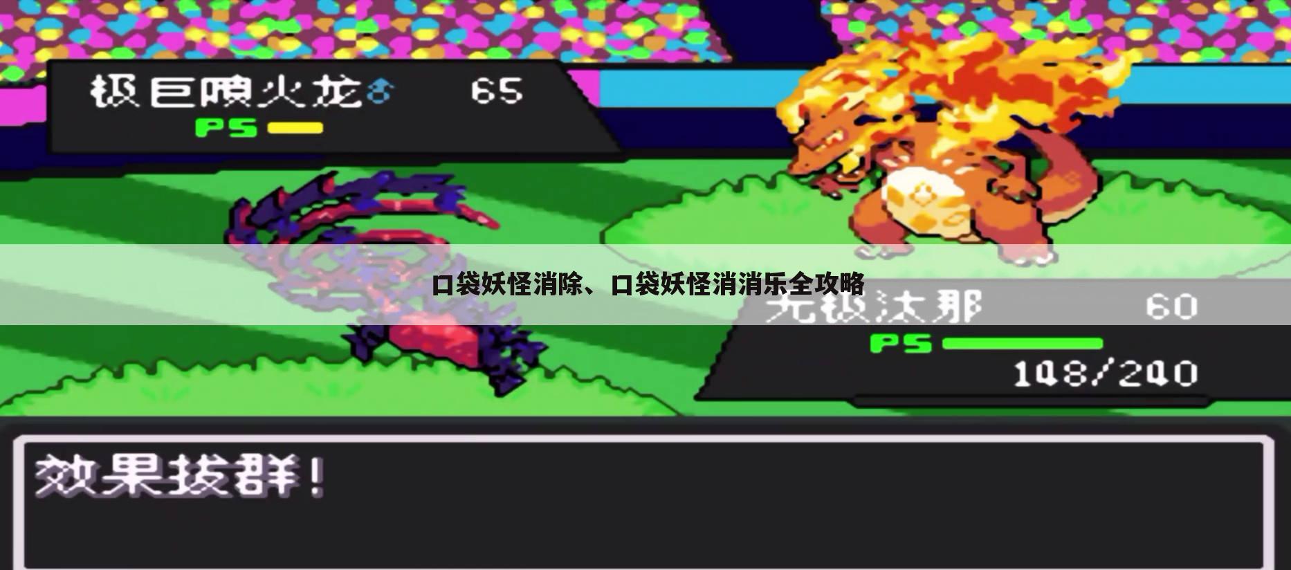 口袋妖怪消除、口袋妖怪消消乐全攻略