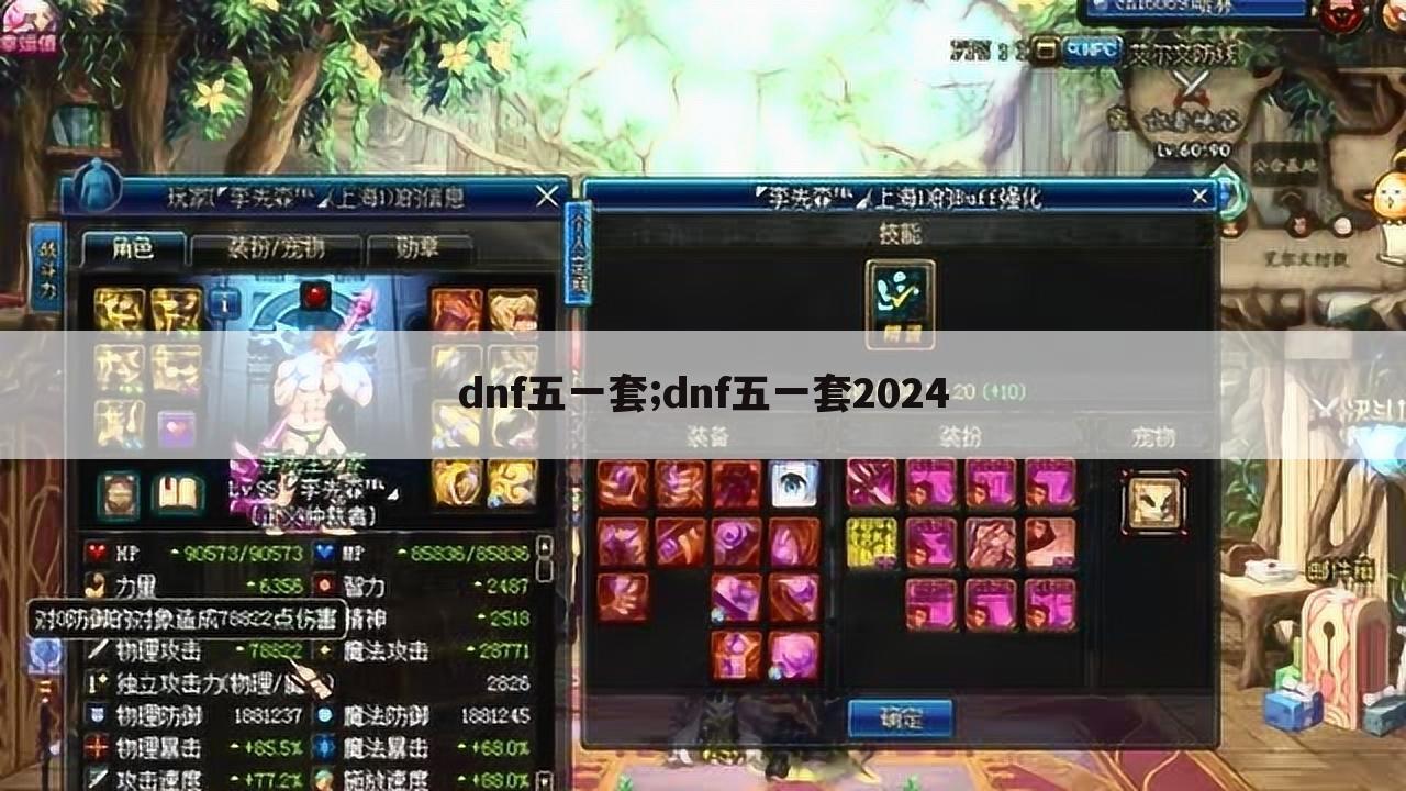 dnf五一套;dnf五一套2024