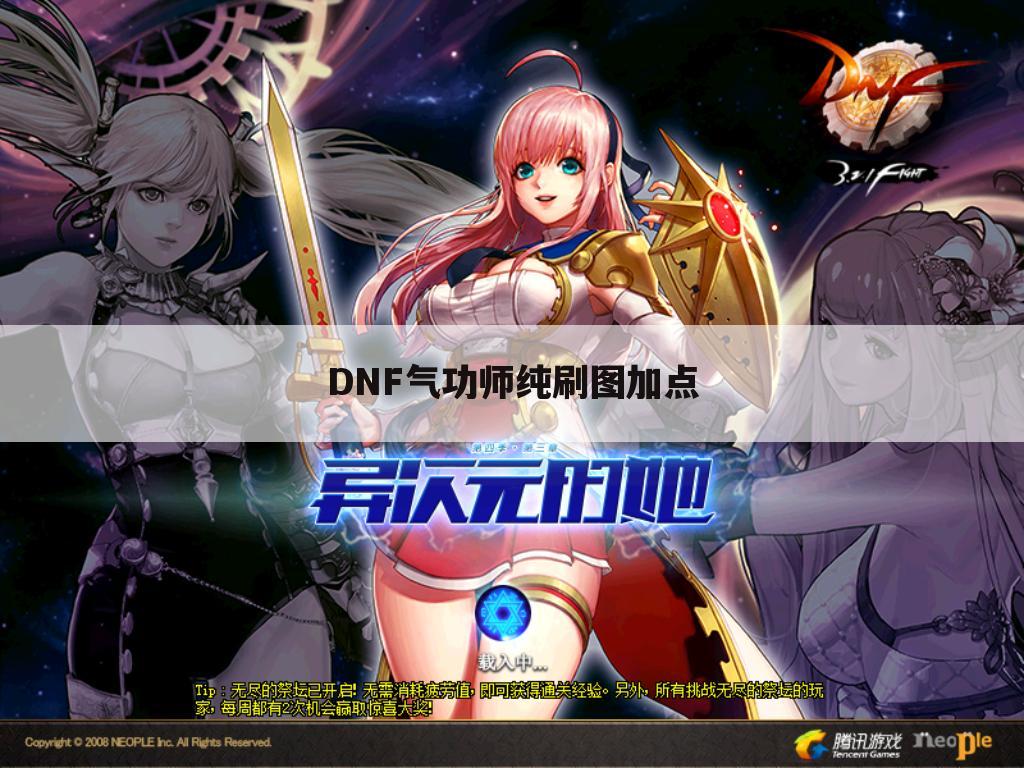 DNF气功师纯刷图加点