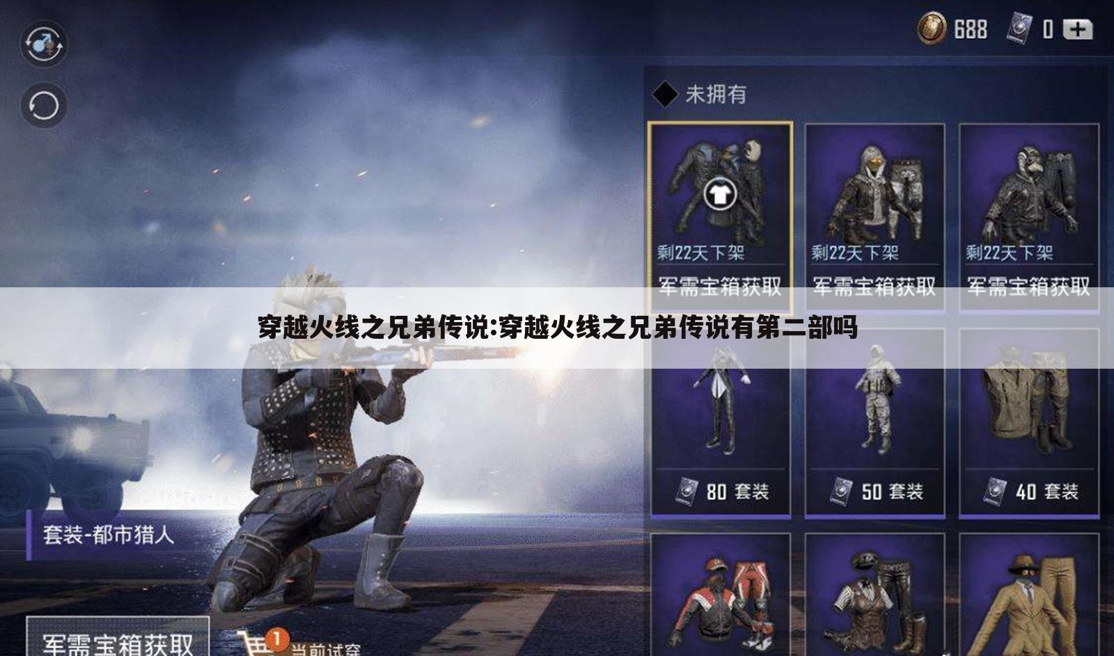 穿越火线之兄弟传说:穿越火线之兄弟传说有第二部吗