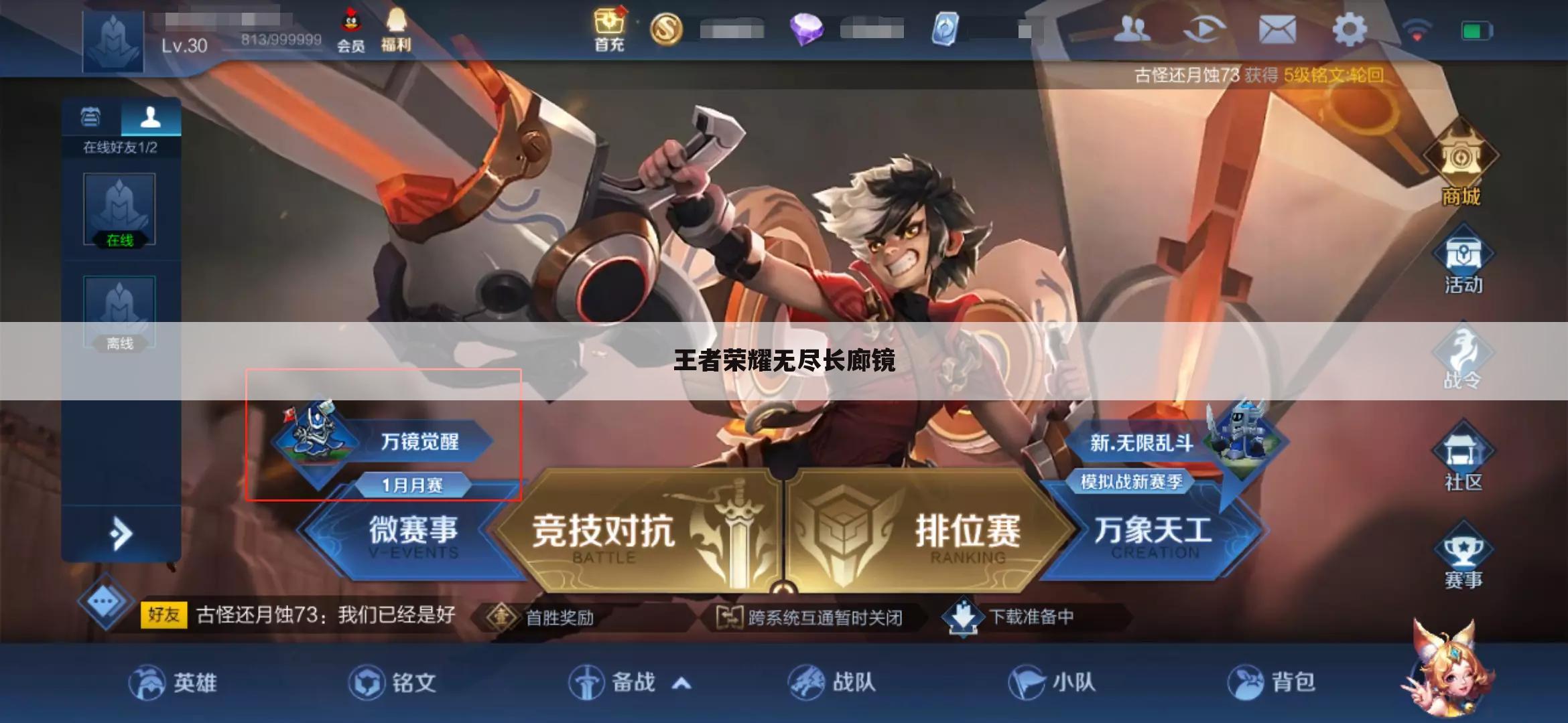 王者荣耀无尽长廊镜