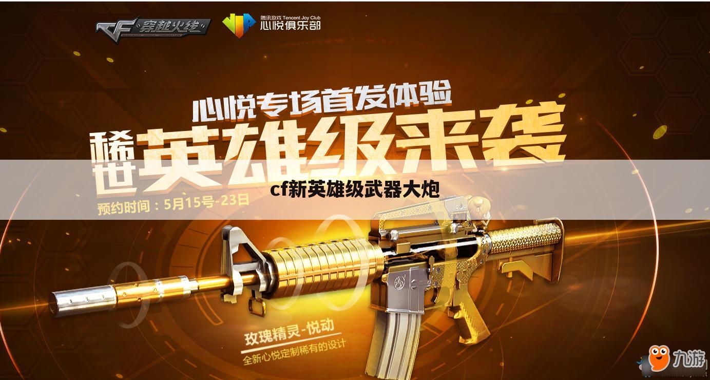 cf新英雄级武器大炮