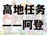 dnf阿登高地任务——阿登在哪