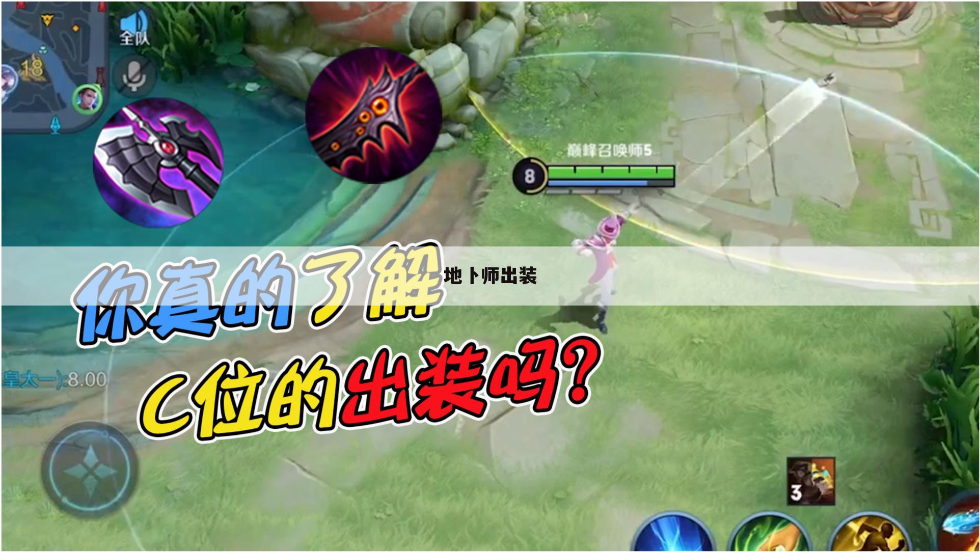 地卜师出装