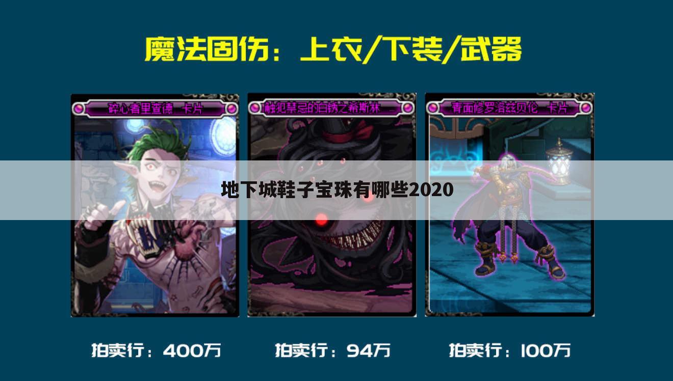 地下城鞋子宝珠有哪些2020