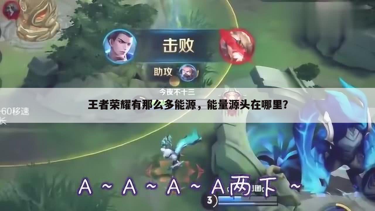 王者荣耀有那么多能源，能量源头在哪里？