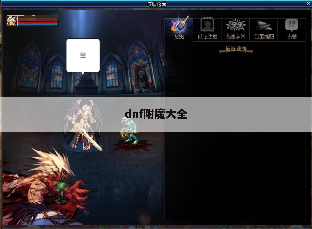 dnf附魔大全