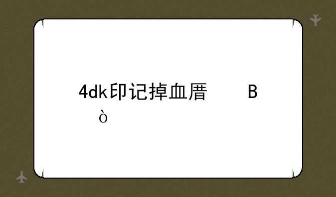 4dk印记掉血原理？