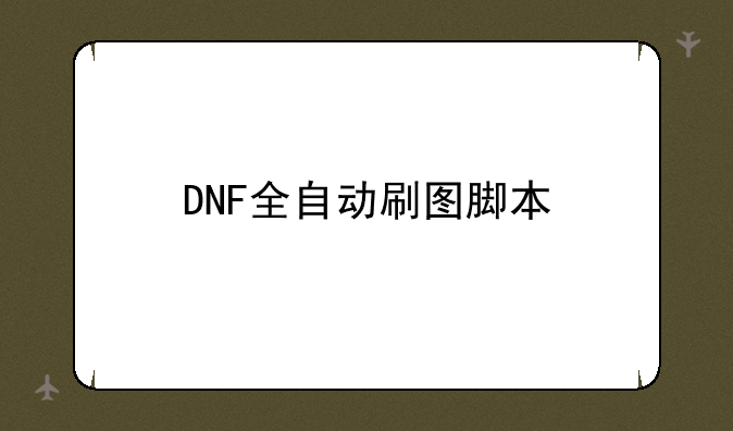 DNF全自动刷图脚本
