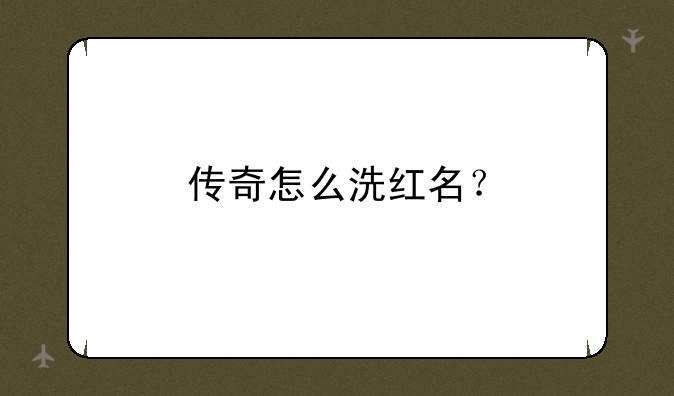传奇怎么洗红名？