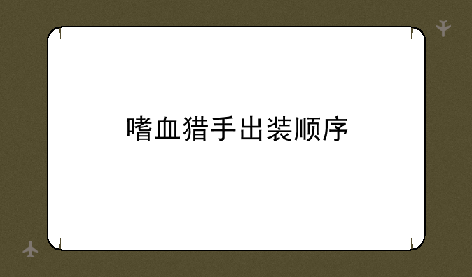 嗜血猎手出装顺序