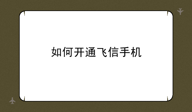 如何开通飞信手机