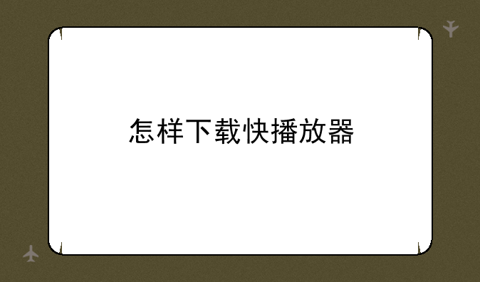 怎样下载快播放器