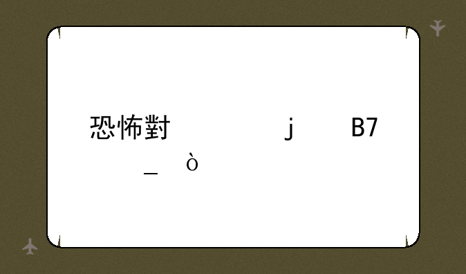 恐怖小说的名字？