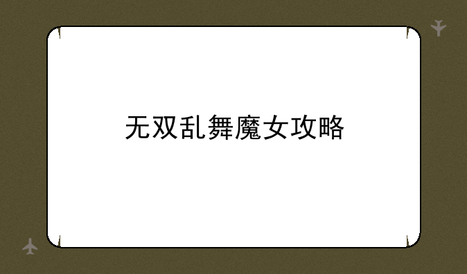 无双乱舞魔女攻略