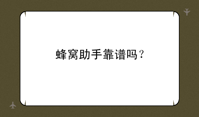 蜂窝助手靠谱吗？