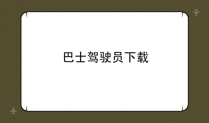 巴士驾驶员下载