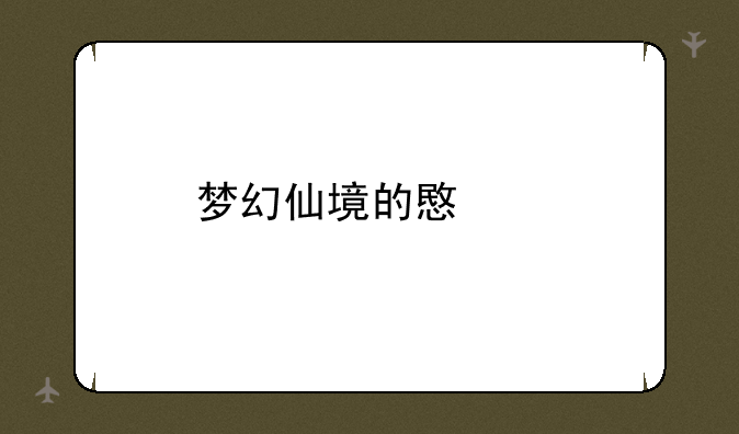 梦幻仙境的意思