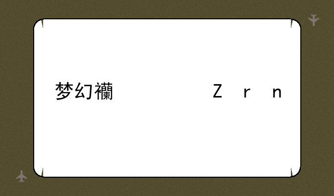 梦幻西游新地图