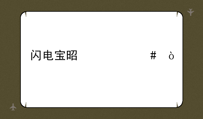 闪电宝是什么？