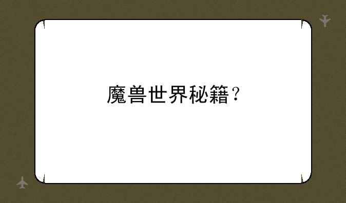 魔兽世界秘籍？