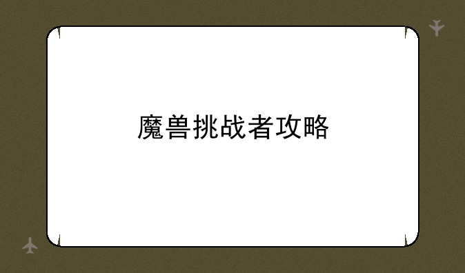 魔兽挑战者攻略