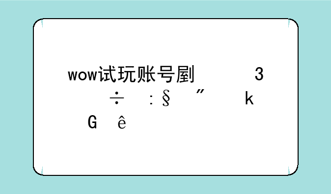 wow试玩账号副职能玩到多少级
