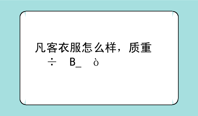 凡客衣服怎么样，质量好吗？