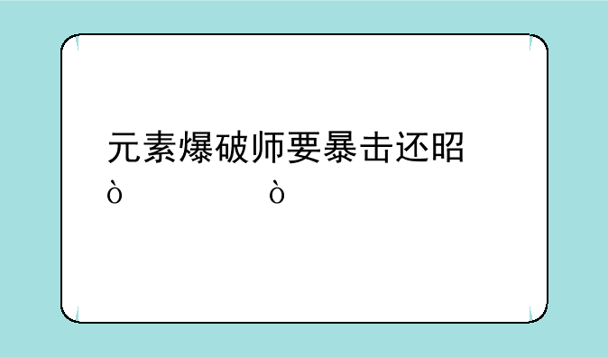 元素爆破师要暴击还是伤害？