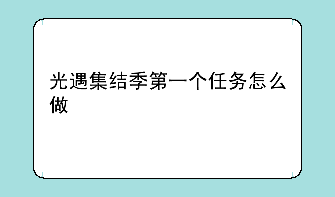 光遇集结季第一个任务怎么做