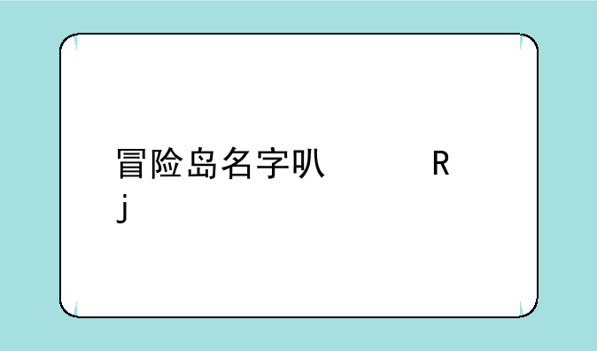 冒险岛名字可以用的特殊符号