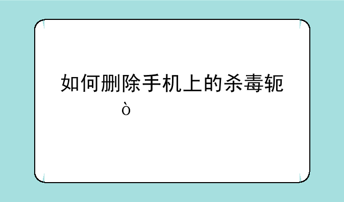 如何删除手机上的杀毒软件？