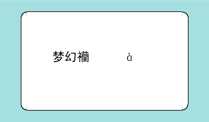 梦幻西游09剑灵副本要什么配置