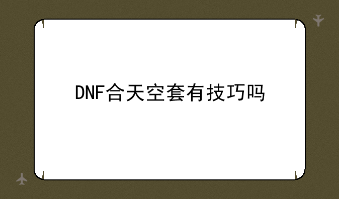 DNF合天空套有技巧吗