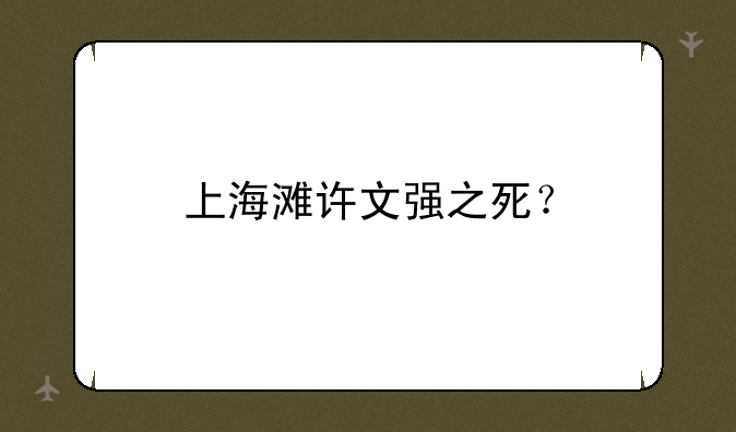 上海滩许文强之死？